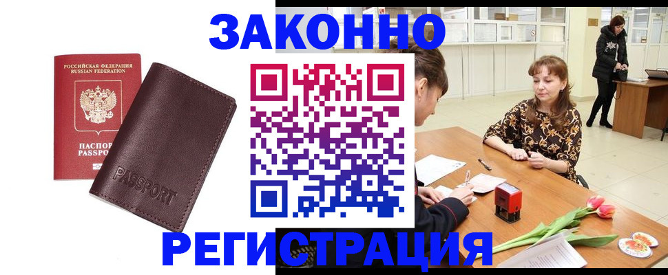 прописка для работы в Унече