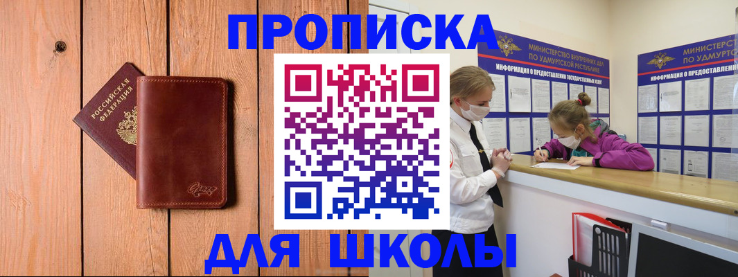 прописка для школы в Унече